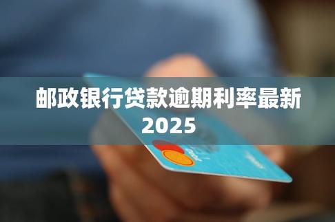 四大行逾期利率2025最新逾期利率