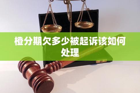 橙分期逾期会被起诉吗
