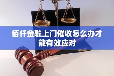 佰仟金融催债是否违法