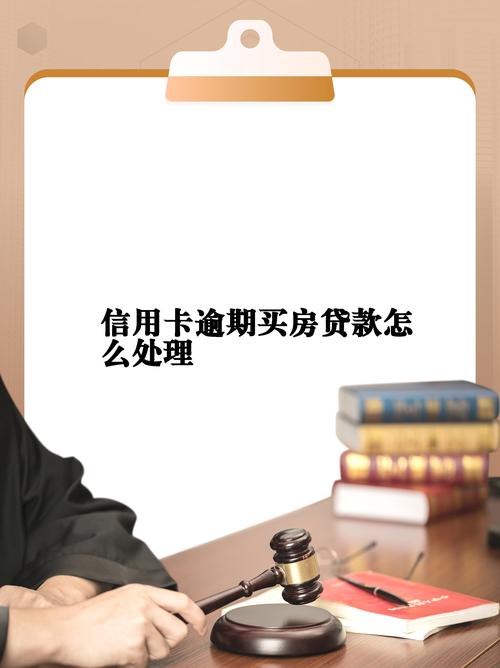 住房商业贷款逾期怎么办才好?