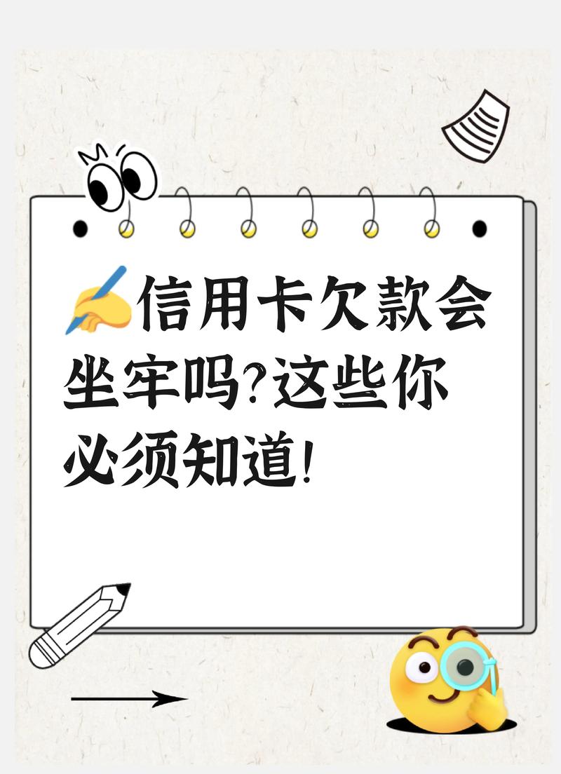 实在无力偿还信用卡会坐牢吗？了解相关法律后果
