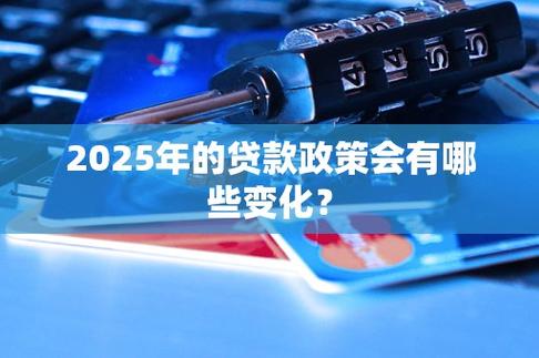 2025年贷款逾期新政策出台会有哪些影响？