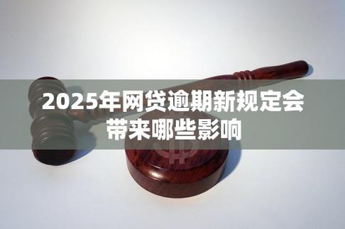 2025年贷款逾期新政策出台会有哪些影响？