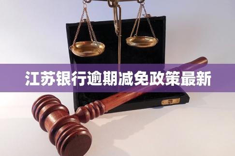 江苏银行逾期怎么谈利息减免？