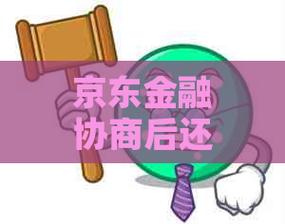 京东金融协商还款流程