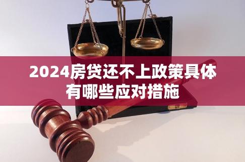 2024房贷还不上政策