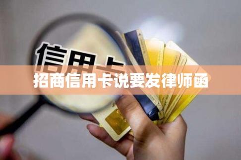 招商信用卡打电话说要诉讼
