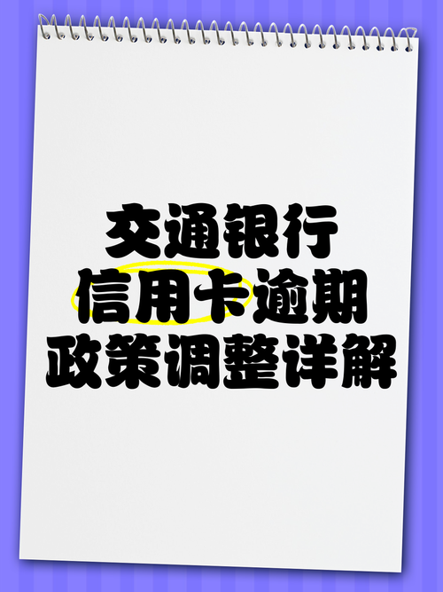 交通银行逾期还款政策及后果详解