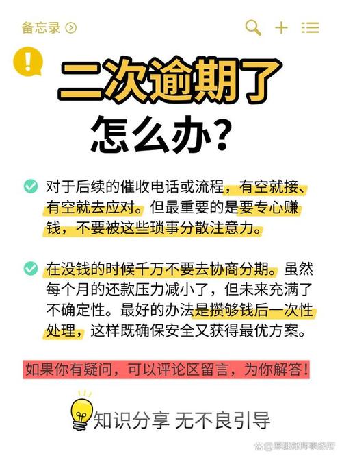 二次逾期怎么办