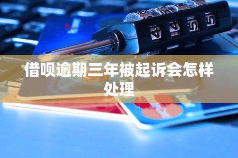 借呗欠款多久才会被起诉处理