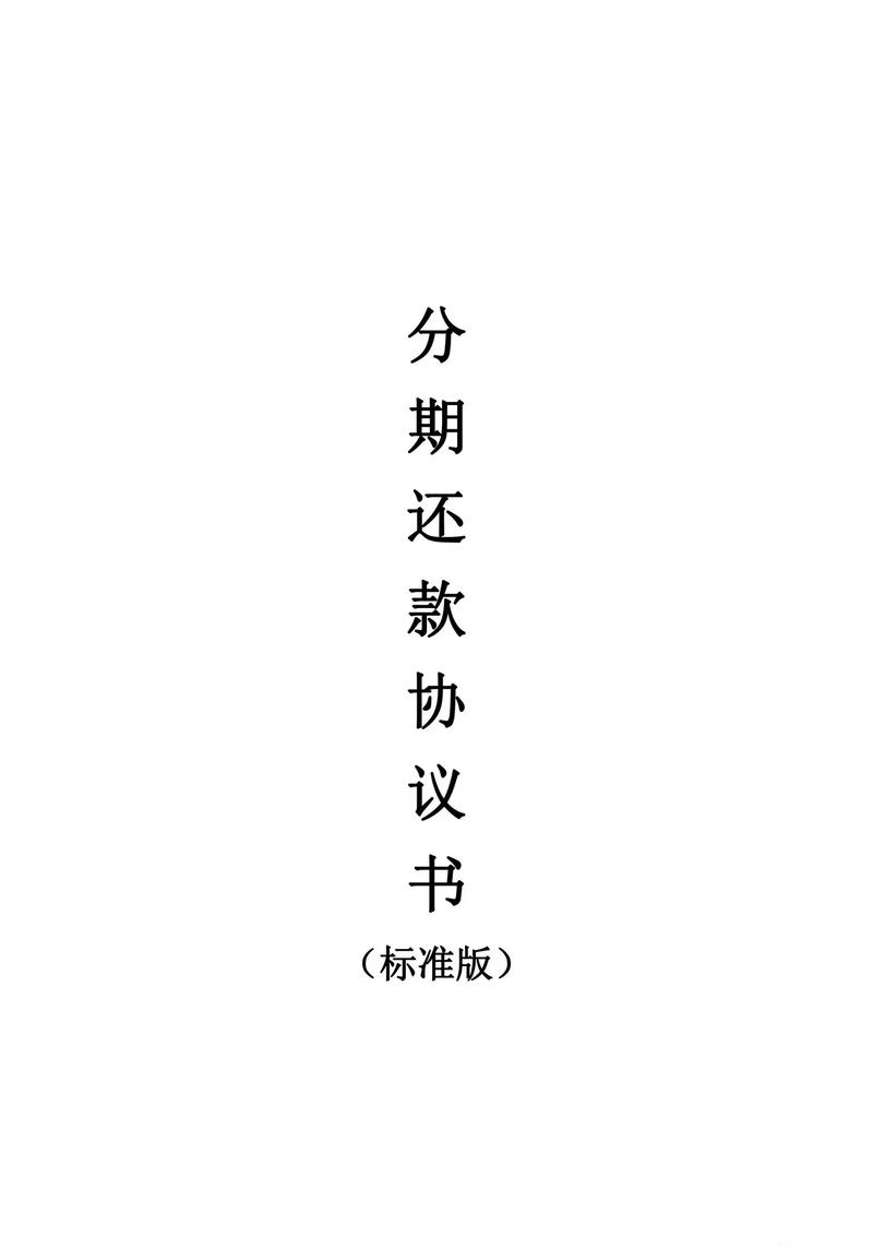 来分期协商还款应该注意哪些事项