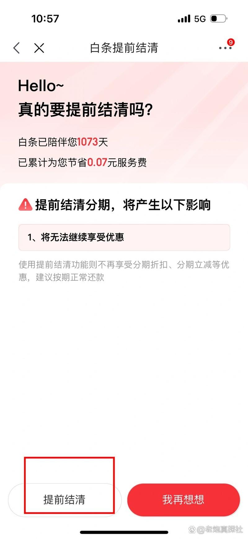 白条能不能提前还款全部