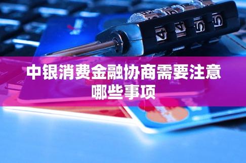 中银消费金融协商还款需要注意哪些事项