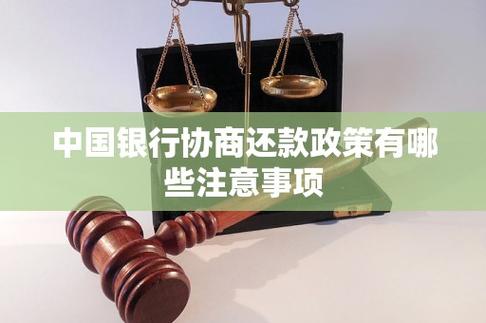 中银消费金融协商还款需要注意哪些事项