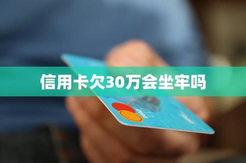 欠信用卡30万无力偿还会坐牢吗？了解法律风险与解决方案