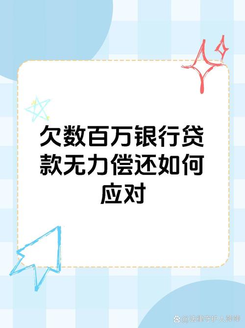 欠银行的钱无力偿还会坐牢吗?解析法律后果与应对策略