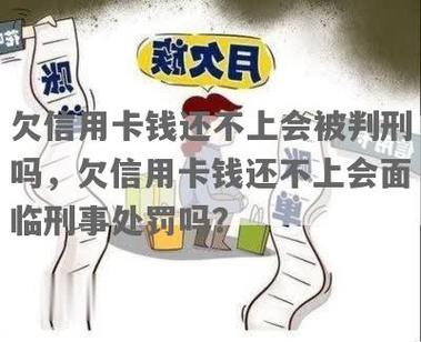 信用卡欠3万会被判刑吗？哪些情况会面临法律风险？