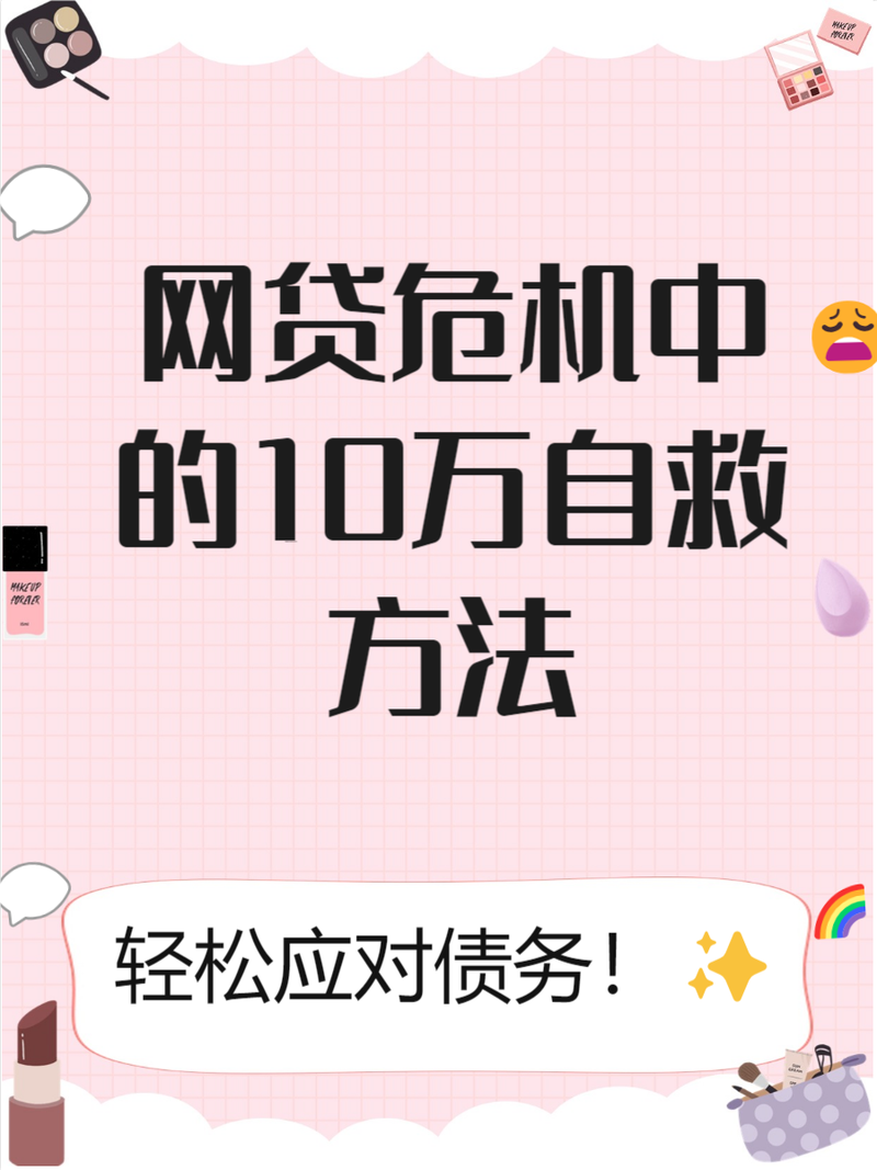 网贷欠120万自救方法有哪些有效途径