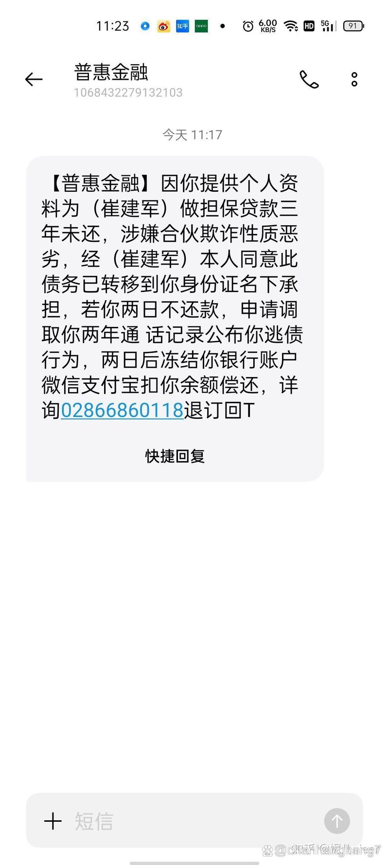 收到普信金融的催收短信不是我的名字
