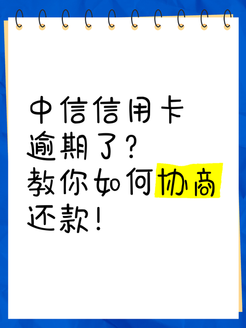 信用卡逾期如何协商还款