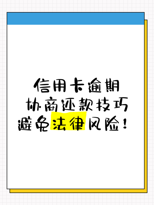 信用卡逾期如何协商还款