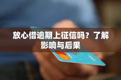 放心借逾期一天会上征信吗？解析逾期影响及应对措施