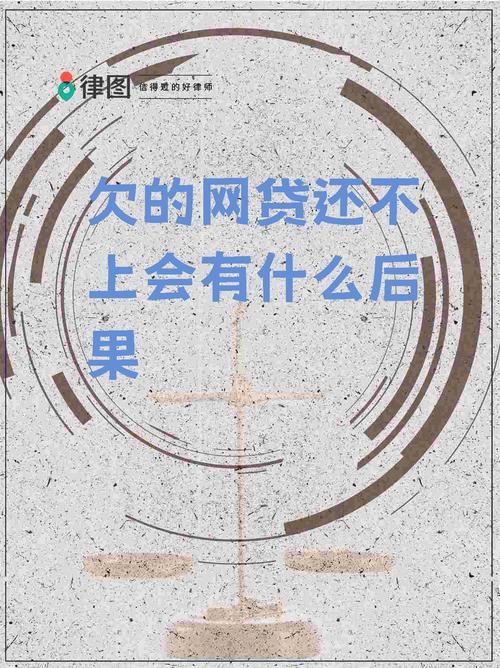 网贷新政策下不还款会有什么后果？
