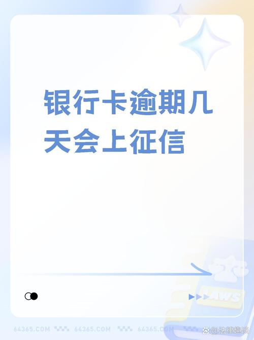 银行逾期几天会上征信吗