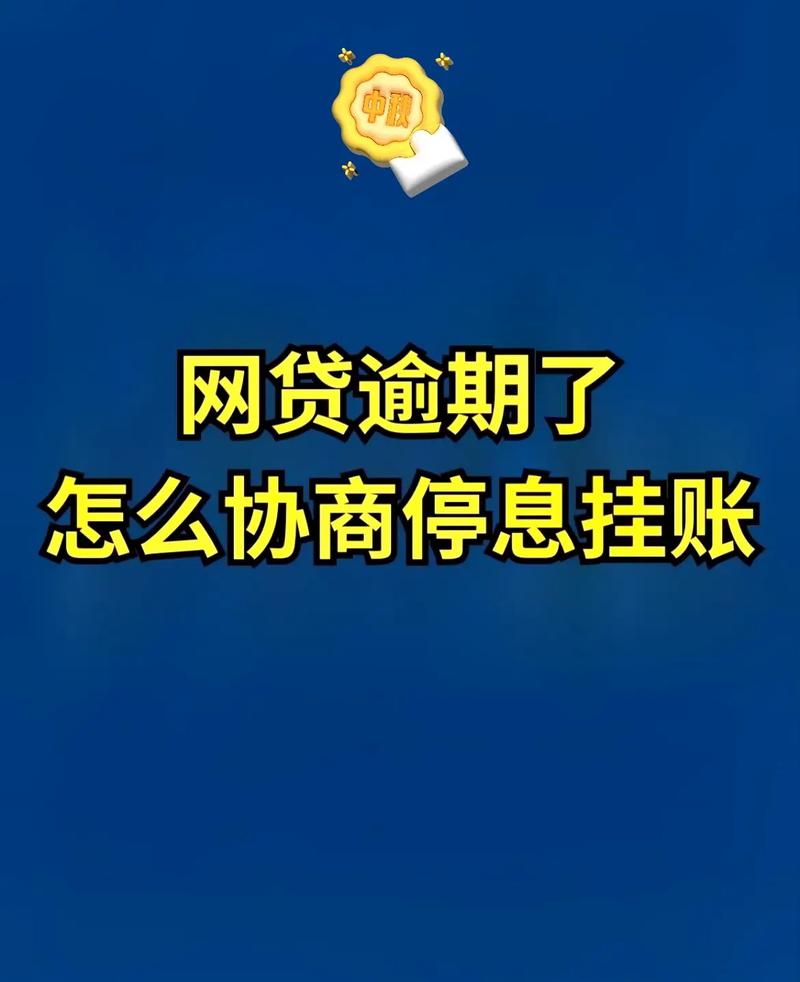 银行贷款逾期了怎么办的应对策略有哪些