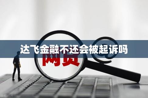 达飞金融会起诉吗？了解潜在风险与应对措施