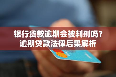 银行卡贷款逾期的后果是什么