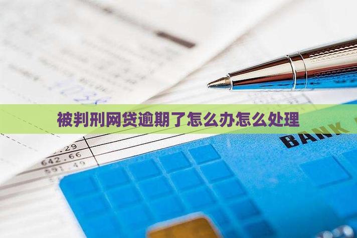 网贷欠两万会坐牢吗？有哪些风险和应对方法？