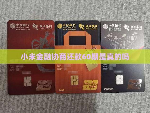 小米金融能协商还款吗