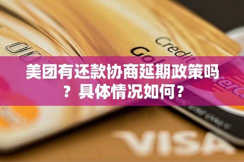美团还不起了怎么申请延期或者减免
