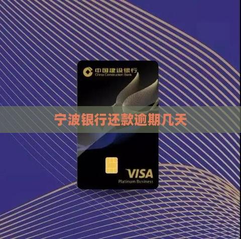 宁波银行直接贷逾期几天会开始联系哪些紧急人员