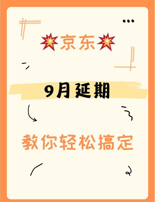 京东怎么申请延期一个月还款的步骤是什么