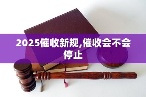 2025年催收新规会带来哪些变化
