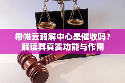 渤海金融调解委员会是催收吗？了解其真实职能