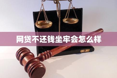 欠银行贷款无能力偿还会坐牢吗?了解相关法律后果