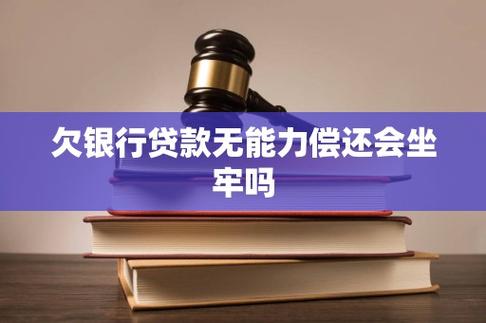 欠银行贷款无能力偿还会坐牢吗?了解相关法律后果