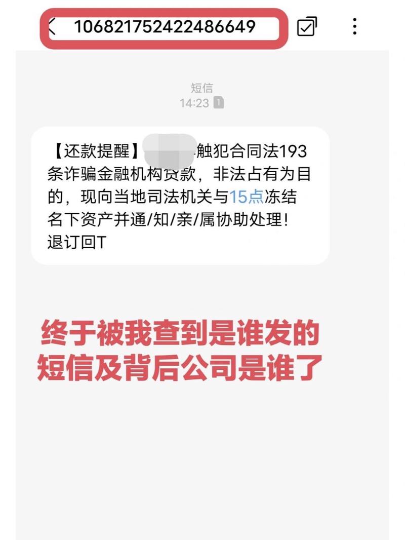 10693834开头的短信催收