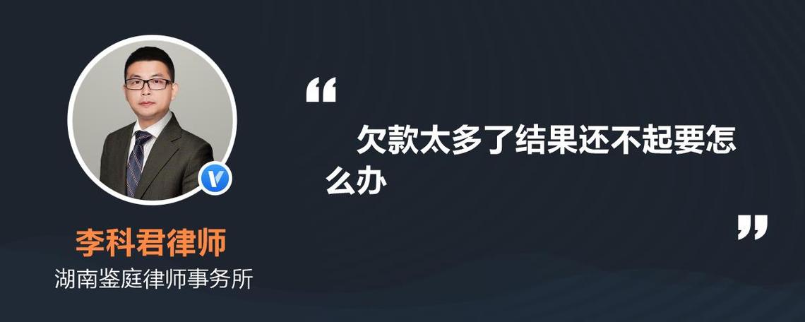 欠款太多怎么办才能有效解决