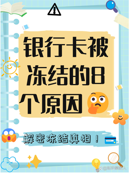 信而富冻结银行卡是真的吗