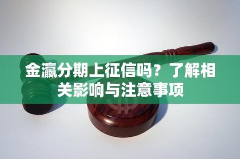 金瀛分期逾期一天会上征信吗?影响有哪些?