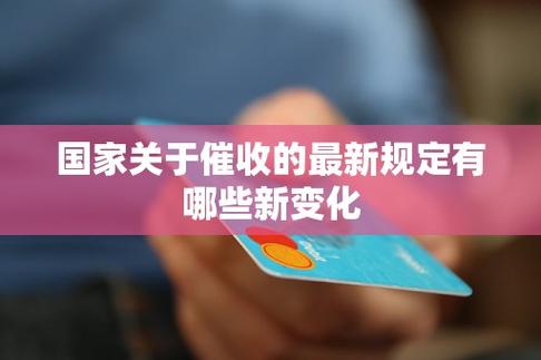 国家关于催收联系紧急联系人的规定有哪些内容