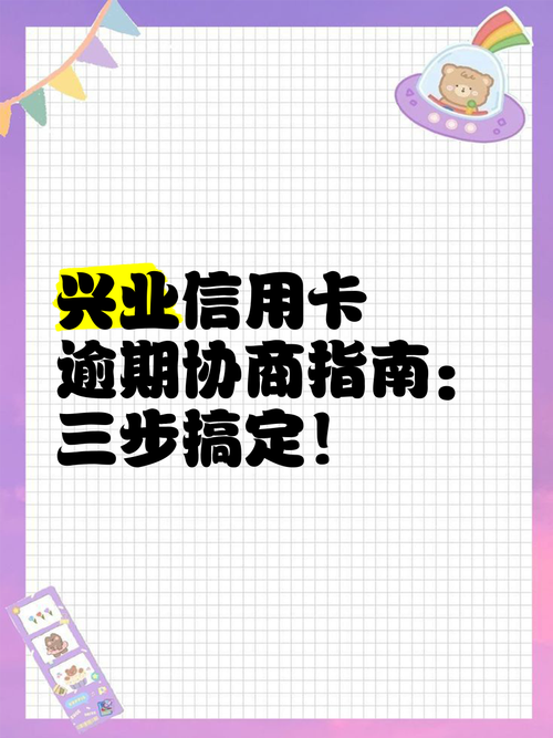 兴业信用卡逾期协商减免的方法是什么