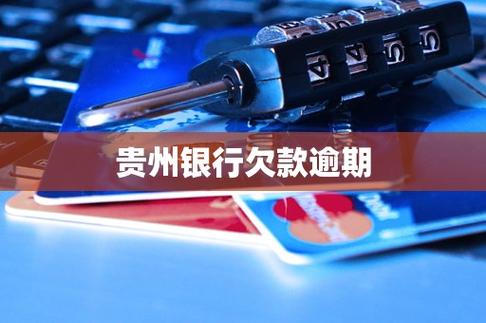 贵州银行逾期了会怎么样