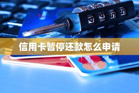 信用卡可以申请暂停还款吗