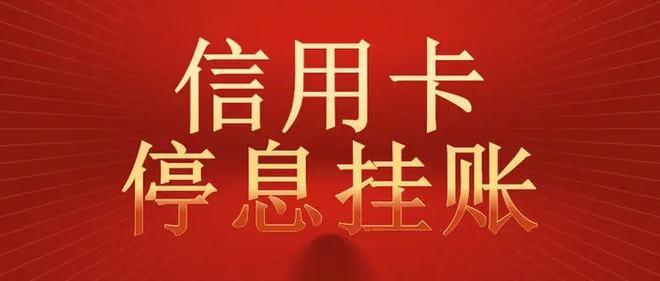 民法典 停息挂账规定