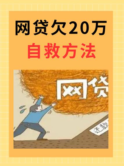 欠了很多网贷怎么自救才能避免更糟的情况